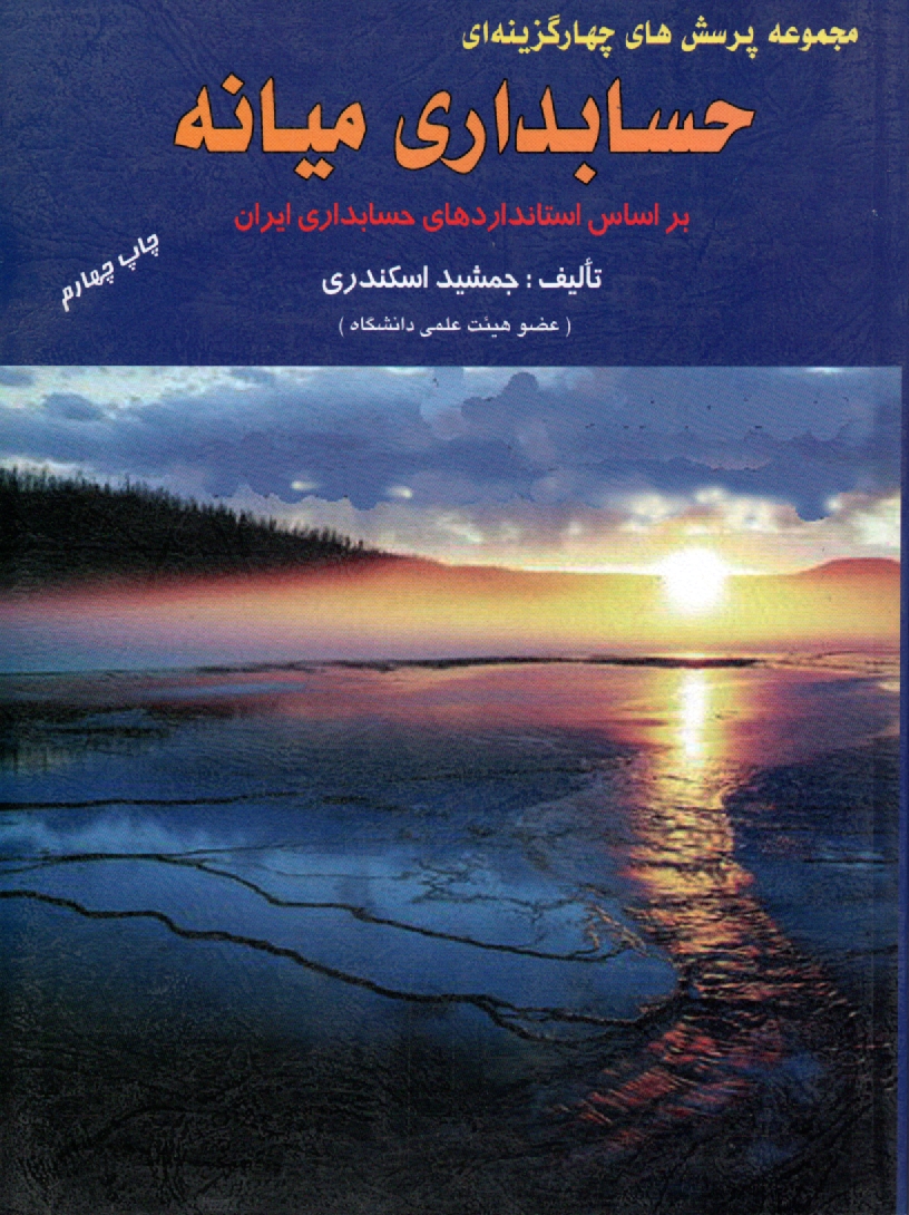www.payane.ir - مجموعه پرسش های چهارگزینه ای حسابداری میانه: بر اساس استانداردهای حسابداری ایران