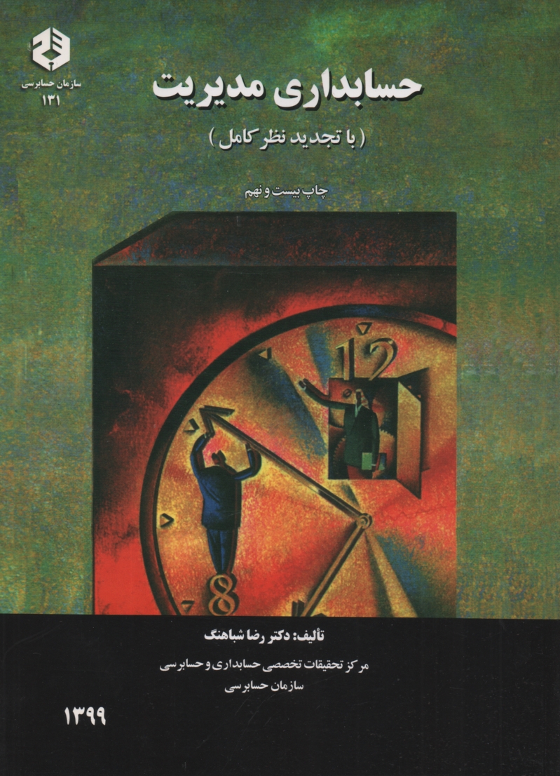 www.payane.ir - حسابداری مدیریت