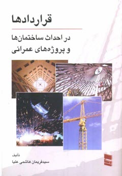 www.payane.ir - قراردادها در احداث ساختمان ها و پروژه های عمرانی