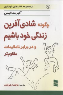 www.payane.ir - چگونه شادی آفرین زندگی خود باشیم (و در برابر ناملایمات مقاوم تر)