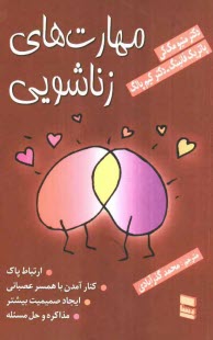 www.payane.ir - مهارت های زناشویی