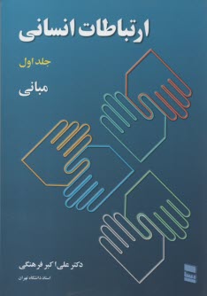 www.payane.ir - ارتباطات انسانی (1) اکبرفرهنگی l رسا