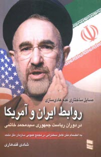 www.payane.ir - روابط ایران و آمریکا در دوران ریاست جمهوری سیدمحمد خاتمی (مسائل ساختاری عدم عادی سازی روابط ایران و آمریکا)