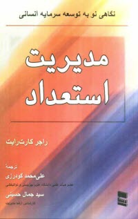 www.payane.ir - مدیریت استعداد: نگاهی نو به توسعه سرمایه  انسانی