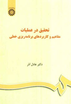www.payane.ir - تحقیق در عملیات: مفاهیم و کاربردهای برنامه ریزی خطی