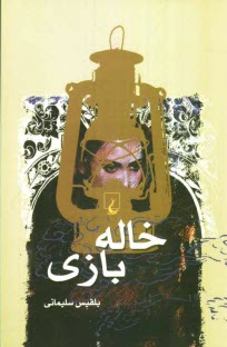 www.payane.ir - خاله بازی