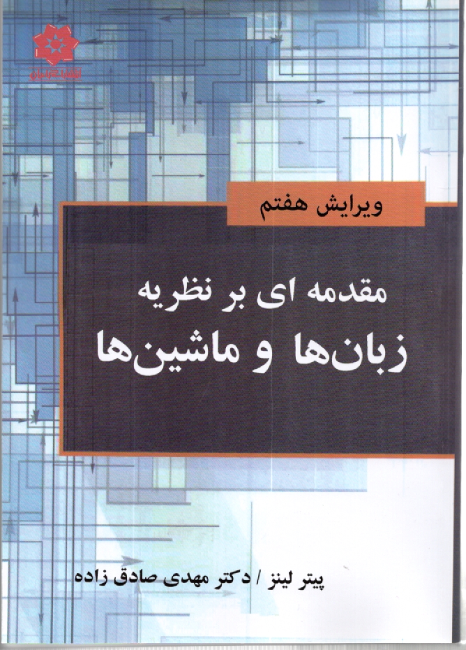 www.payane.ir - مقدمه ای بر نظریه زبانها و ماشینها