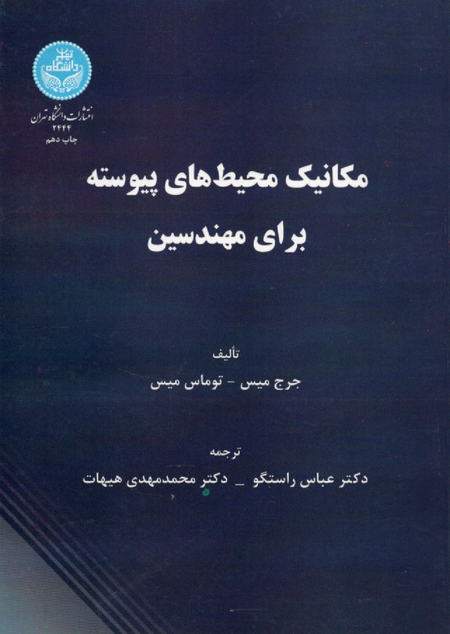 www.payane.ir - مکانیک محیط های پیوسته برای مهندسین