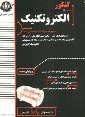 www.payane.ir - کنکور الکتروتکنیک