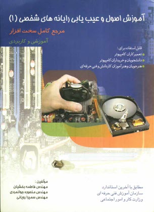 www.payane.ir - آموزش اصول و عیب  یابی رایانه های شخصی