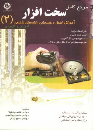 www.payane.ir - آموزش اصول و عیب یابی رایانه های شخصی: قابل استفاده برای هنرجویان و هنرآموزان کاردانش و فنی حرفه ای دانشجویان و خریداران کامپیوتر تعمیرکاران کامپیوتر