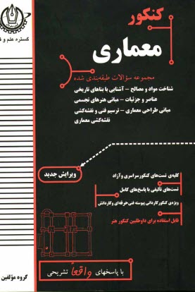 www.payane.ir - کنکور معماری: قابل استفاده برای داوطلبین کنکور هنر: شناخت مواد و مصالح، ترسیم فنی و نقشه کشی، مبانی طراحی معماری، آشنایی با بناهای تاریخی، ...