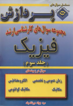 www.payane.ir - مجموعه سوالهای کارشناسی ارشد فیزیک