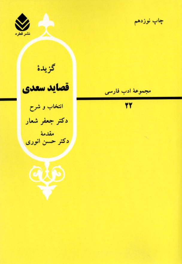 www.payane.ir - گزیده قصاید سعدی