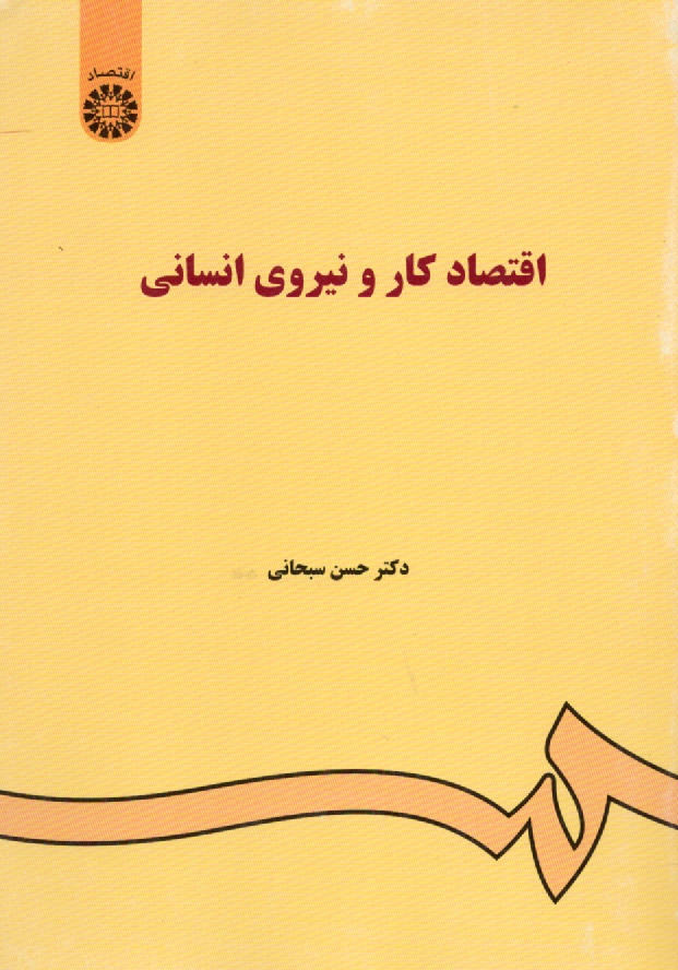 www.payane.ir - اقتصاد کار و نیروی انسانی