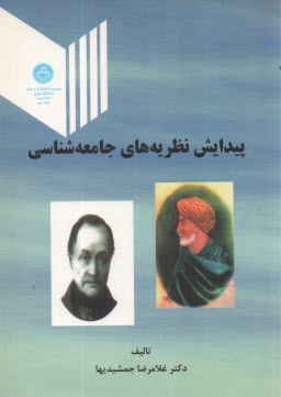 www.payane.ir - پیدایش نظریه جامعه شناسی
