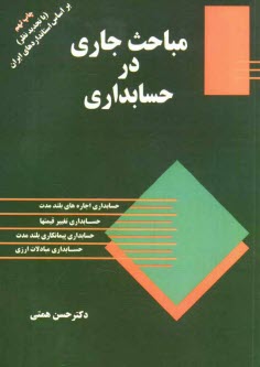 www.payane.ir - مباحث جاری در حسابداری