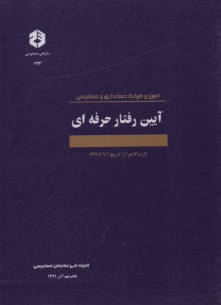 www.payane.ir - اصول و ضوابط حسابداری و حسابرسی: آیین رفتار حرفه ای