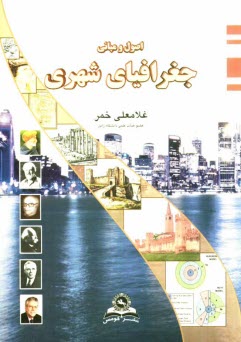 www.payane.ir - اصول و مبانی جغرافیای شهری