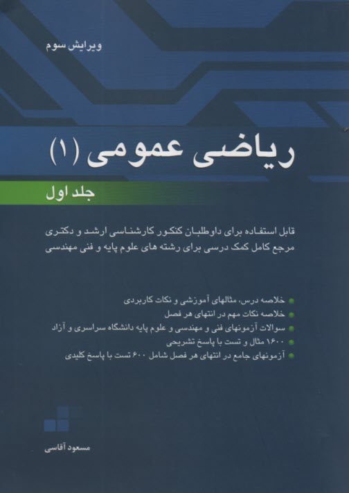 www.payane.ir - ریاضی عمومی 1: قابل استفاده برای داوطلبان کنکور کارشناسی ارشد و دکتری دانشگاه سراسری و آزاد ...