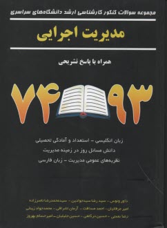 www.payane.ir - مجموعه سوالات کنکور کارشناسی ارشد مدیریت اجرایی و MBA همراه با پاسخ تشریحی 92-74: زبان انگلیسی - استعداد و آمادگی تحصیلی ویژه رشته مدیریت - دانش ...