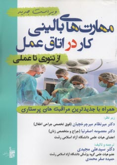 www.payane.ir - مهارتهای بالینی کار در اتاق عمل از تئوری تا عملی همراه با جدیدترین مراقبتهای پرستاری