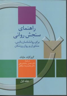 www.payane.ir - راهنمای سنجش روانی: برای روان شناسان بالینی، مشاوران و روان پزشکان