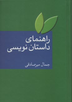 www.payane.ir - راهنمای داستان نویسی
