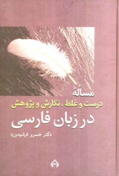 www.payane.ir - مساله درست و غلط، نگارش و پژوهش در زبان فارسی