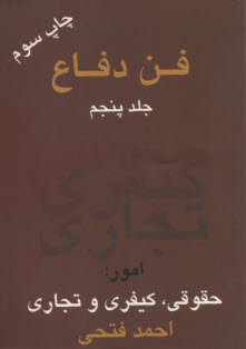 www.payane.ir - فن دفاع: امور حقوقی، کیفری و تجاری (جلد 5)