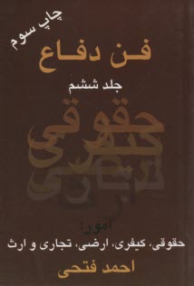 www.payane.ir - فن دفاع: امور حقوقی، کیفری، ارث، ارضی و تجاری