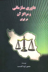 www.payane.ir - داوری سازمانی و مراکز آن در ایران