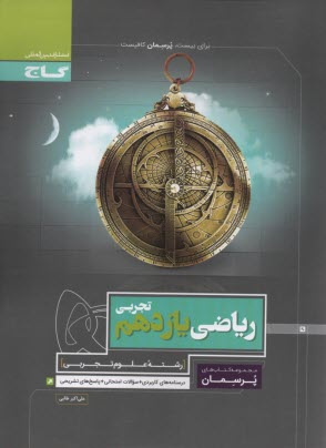 www.payane.ir - ریاضی یازدهم تجربی سری پرسمان