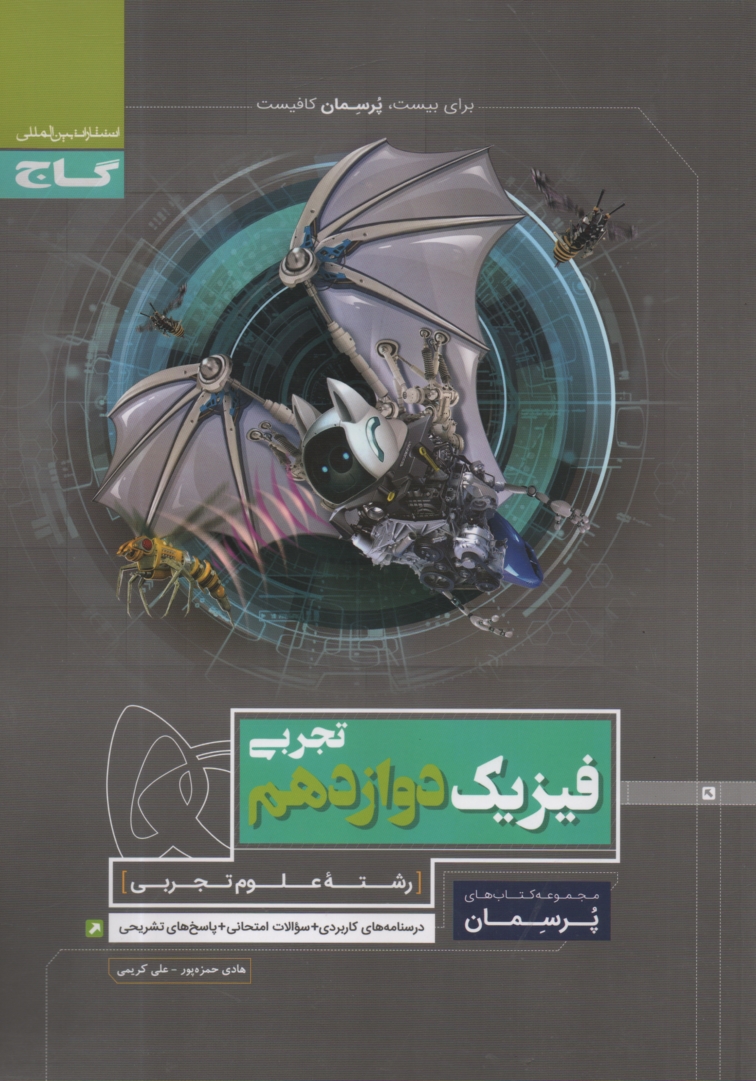 www.payane.ir - فیزیک دوازدهم تجربی سری پرسمان