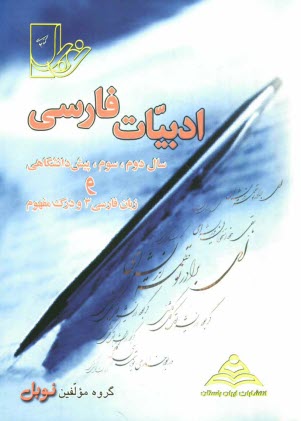 www.payane.ir - مجموعه تست های طبقه بندی شده ی درس به درس ادبیات فارسی (ادبیات سال دوم، سوم، پیش دانشگاهی و زبان فارسی 3)(تست های درک مفهوم فراکتابی و آزمون های جامع)