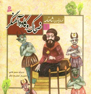 www.payane.ir - ضحاک و کاوه آهنگر