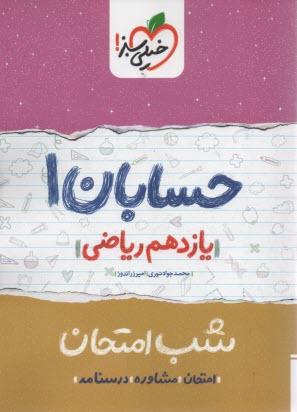 www.payane.ir - 914- خیلی سبز شب امتحان : حسابان یازدهم
