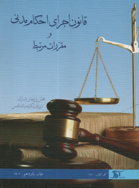 www.payane.ir - قانون اجرای احکام مدنی و مقررات مرتبط