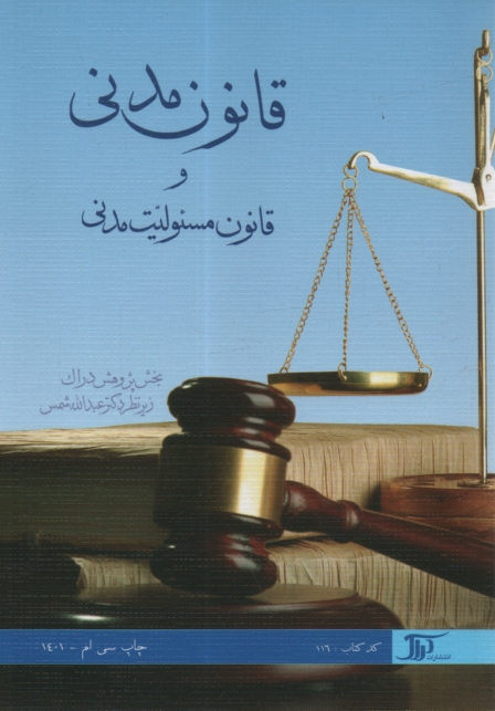 www.payane.ir - قانون مدنی و قانون مسئولیت مدنی