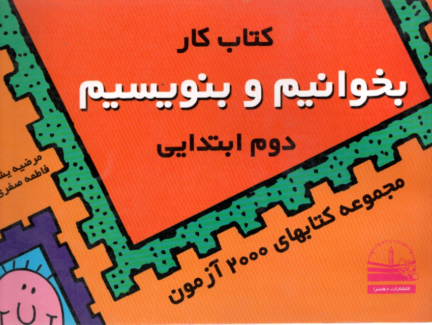 www.payane.ir - کتاب کار بخوانیم و بنویسیم دوم ابتدایی 