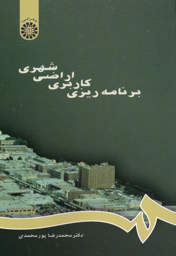 www.payane.ir - برنامه ریزی کاربری اراضی شهری