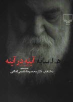 www.payane.ir - آینه در آینه (برگزیده شعر)