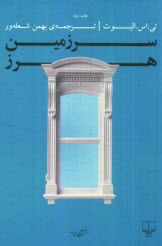 www.payane.ir - سرزمین هرز