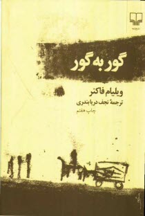 www.payane.ir - گور به گور