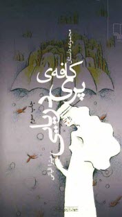 www.payane.ir - کافه ی پری دریایی (مجموعه داستان)