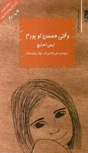 www.payane.ir - وقتی همسن تو بودم