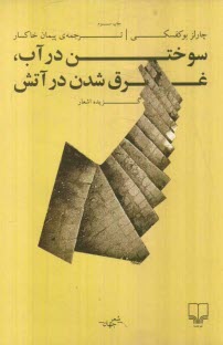 www.payane.ir - سوختن در آب، غرق شدن در آتش