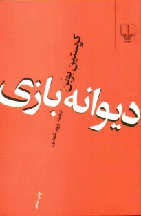 www.payane.ir - دیوانه بازی