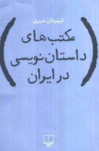 www.payane.ir - مکتب های داستان نویسی در ایران