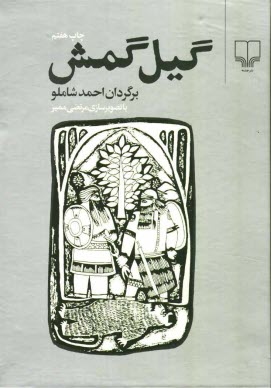 www.payane.ir - گیل گمش